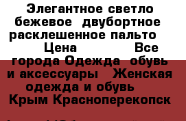 Элегантное светло-бежевое  двубортное  расклешенное пальто Prada › Цена ­ 90 000 - Все города Одежда, обувь и аксессуары » Женская одежда и обувь   . Крым,Красноперекопск